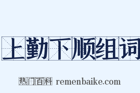 上勤下顺组词是什么意思的图片